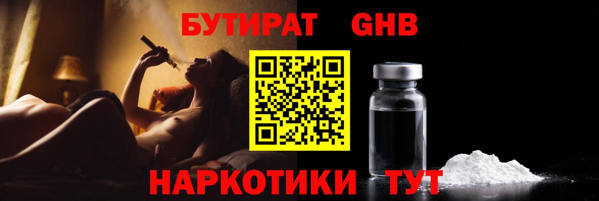 Бутират  Вход с VPN  Гуково  БУТИРАТ бутандиол 