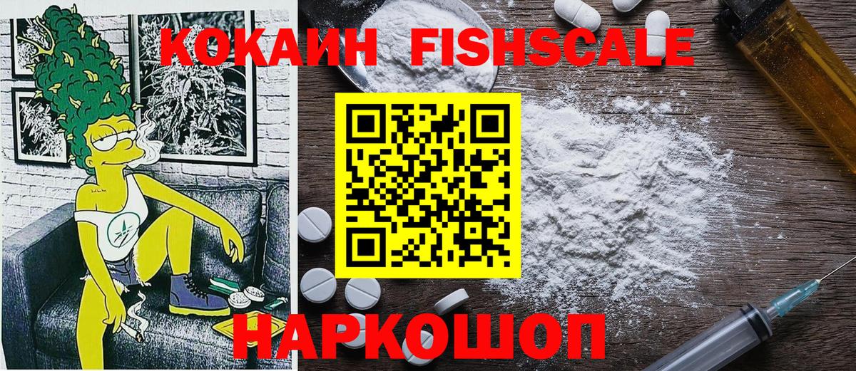 КОКАИН FishScale Гуково