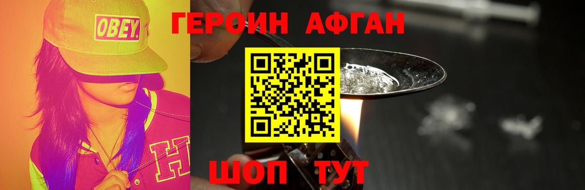 Героин афганец Гуково
